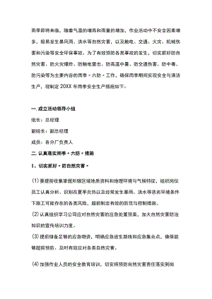 雨季期间安全生产方案.docx