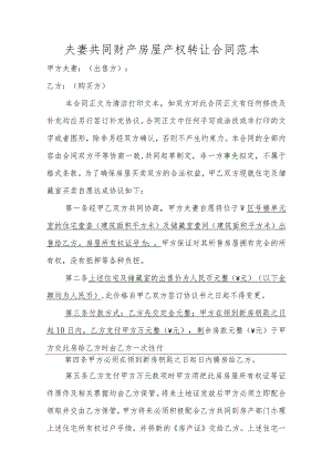 夫妻共同财产房屋产权转让合同范本.docx