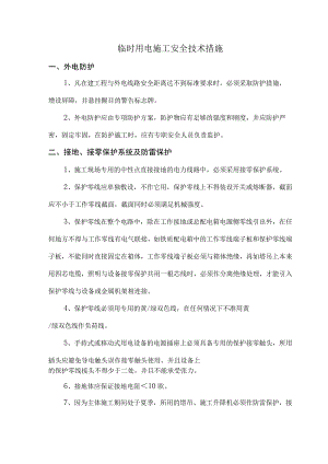 临时用电施工安全技术措施.docx