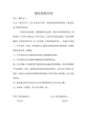 社保委托代理合同.docx