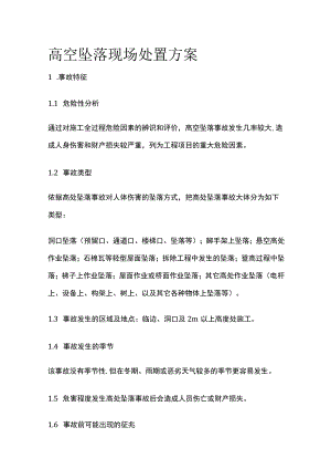 高空坠落现场处置方案全.docx