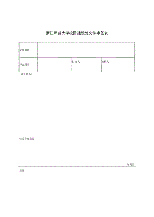 浙江师范大学校园建设处文件审签表.docx