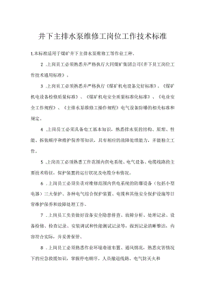 井下主排水泵维修工岗位工作技术标准模板范本.docx