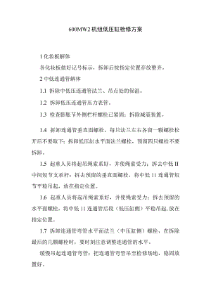 600MW2机组低压缸检修方案.docx