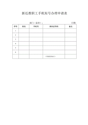 新近教职工手机短号办理申请表.docx