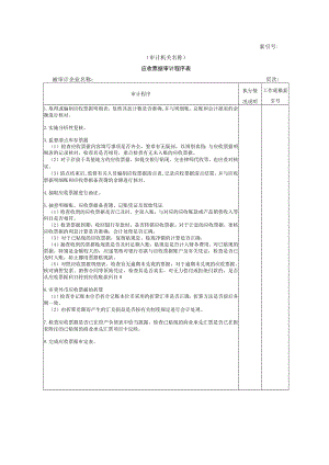 【国家审计实施】流动资产W-05应收票据审计程序表.docx