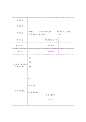 萧山区农业产业化项目申报表.docx