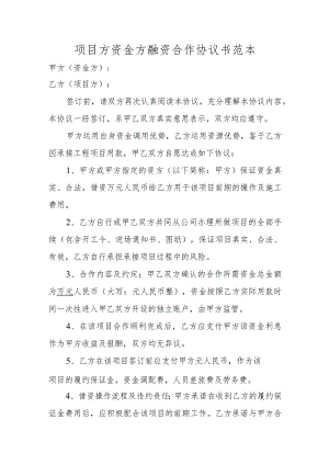 项目方资金方融资合作协议书范本.docx