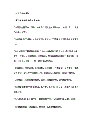 技术工作基本要求全.docx