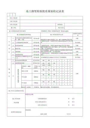 冻土路堑检验批质量验收记录表.docx