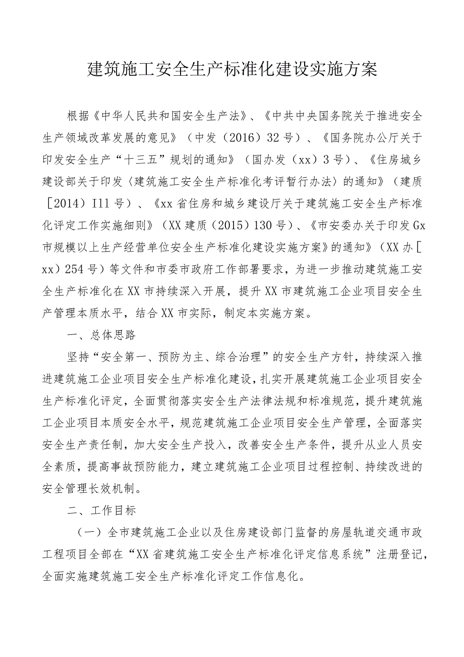 建筑施工安全生产标准化建设实施方案.docx_第1页