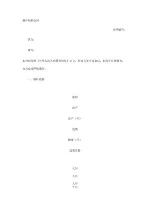 烟叶收购合同 标准版模板全.docx