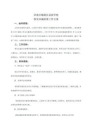 济南市槐荫区泉新学校落实双减政策工作方案.docx