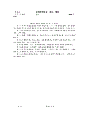 企业岗位管理制度37采购管理制度(原料、零部件).docx