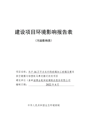 年产16万平方米外购玻璃加工玻璃马赛克真空镀膜与铝塑板马赛克搬迁技改项目环境影响评价报告书.docx