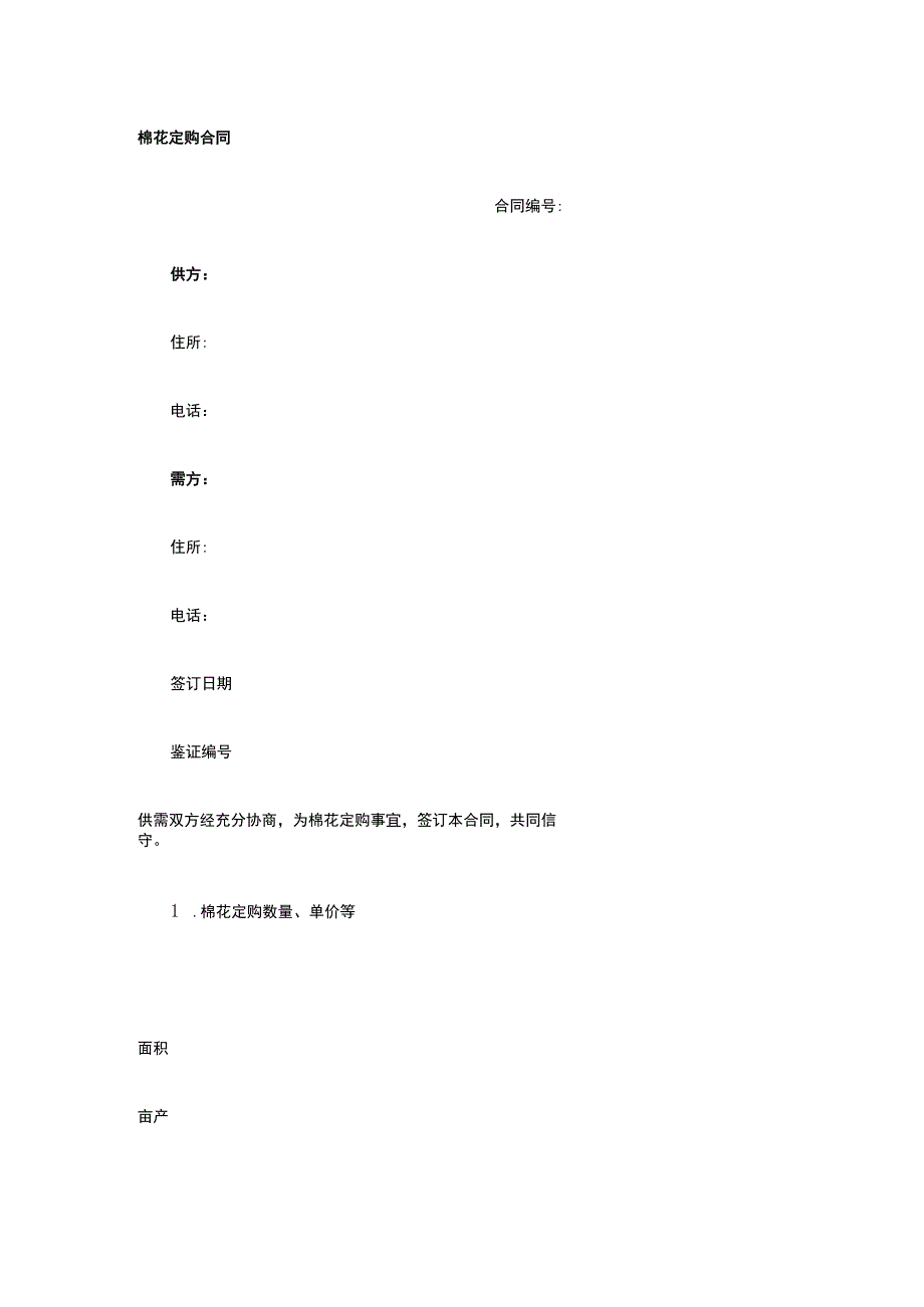 棉花定购合同 标准版模板全.docx_第1页