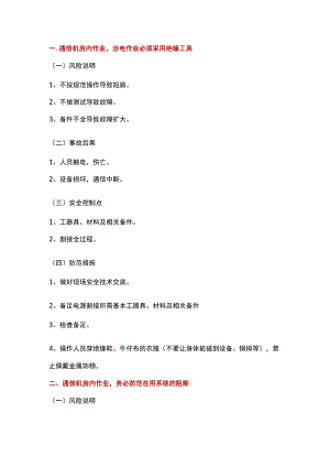 通信工程作业施工安全手册.docx