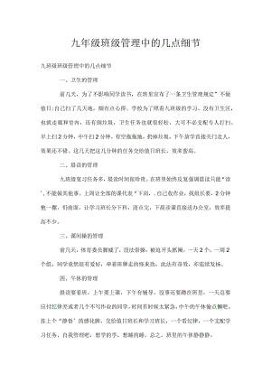 九年级班级管理中的几点细节模板范本.docx