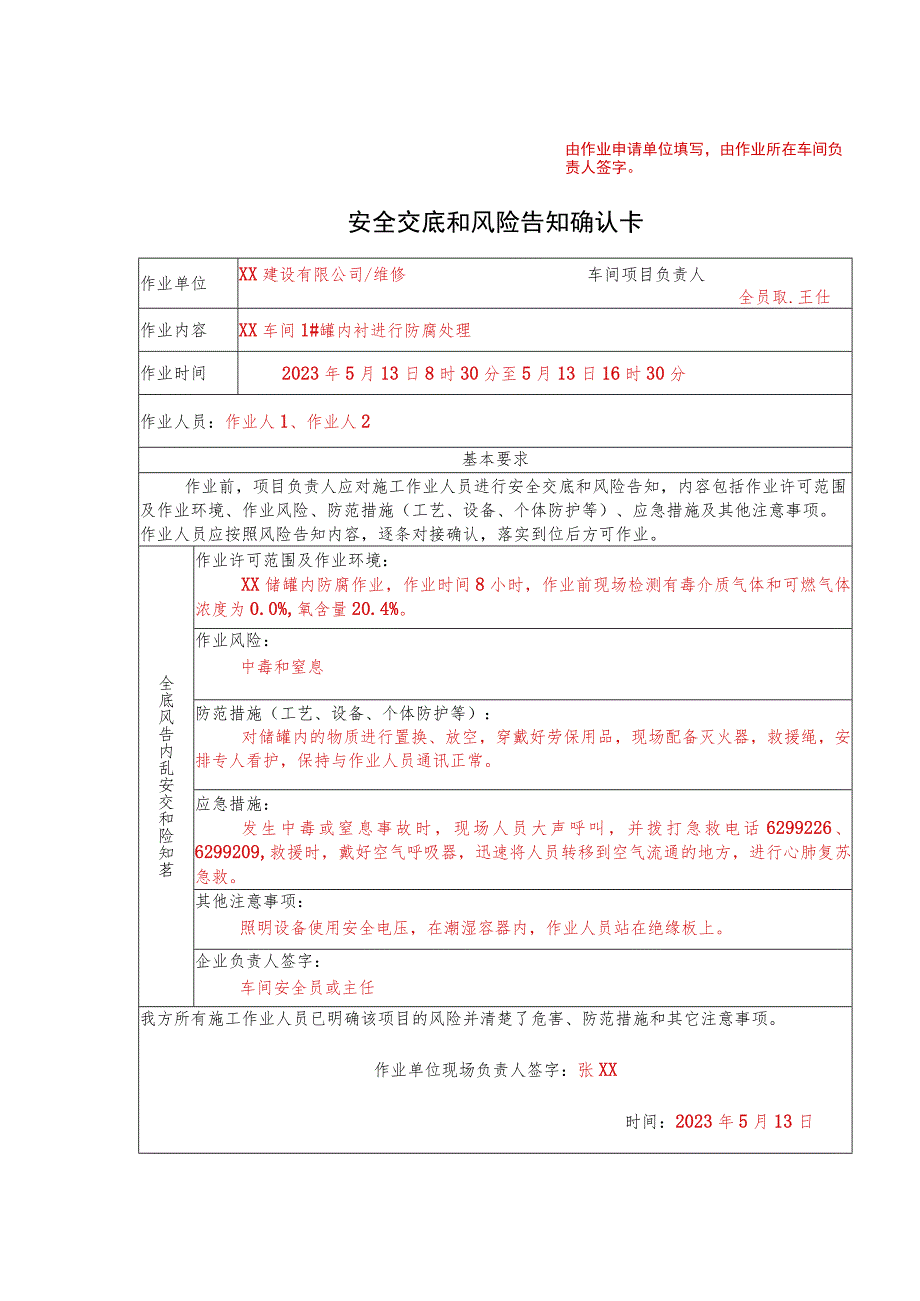 安全交底和风险告知确认卡.docx_第1页