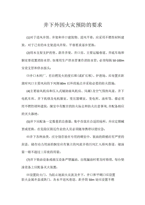 井下外因火灾预防的要求模板范本.docx