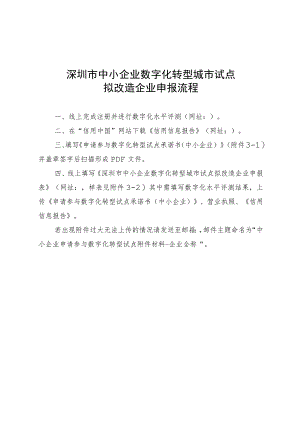 深圳市中小企业数字化转型城市试点拟改造企业申报流程.docx