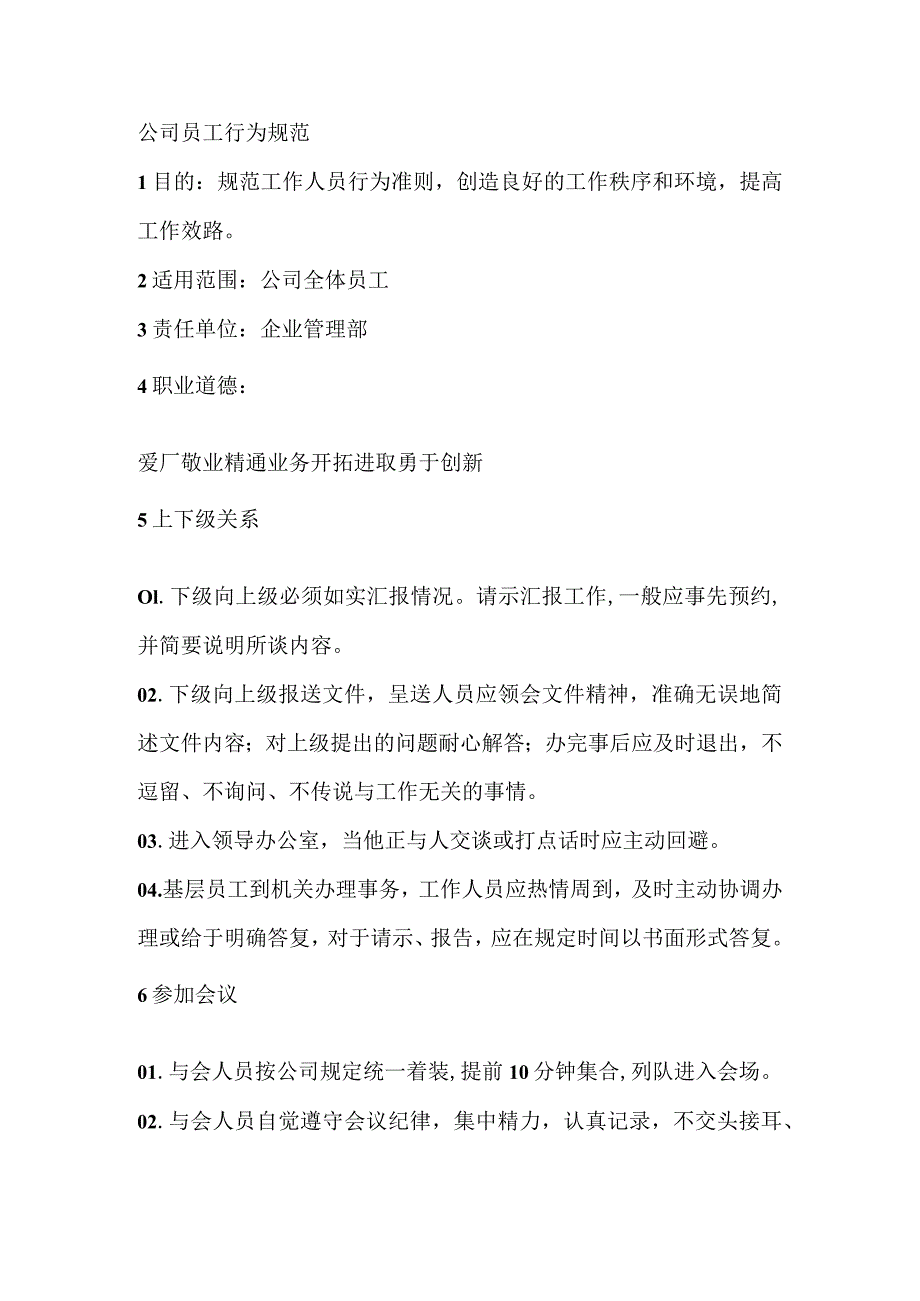 公司员工行为规范.docx_第1页