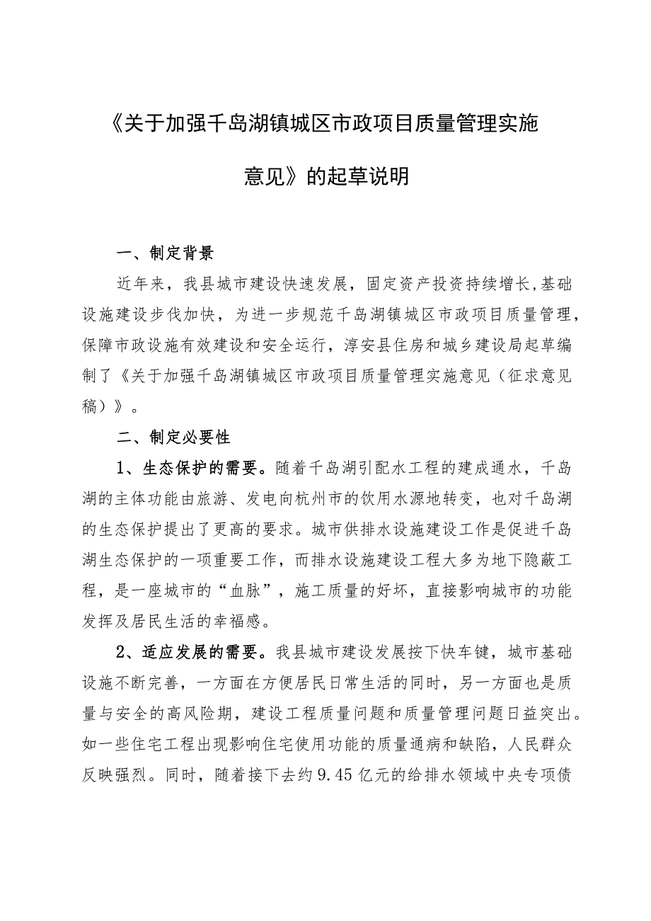 关于加强千岛湖镇城区市政项目质量管理实施意见的起草说明.docx_第1页