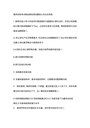 2023年版教师资格考试精品模拟测试题核心考点含答案.docx