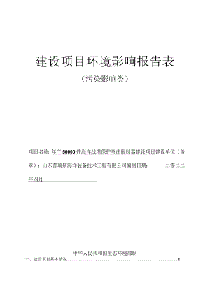 年产50000件海洋线缆保护弯曲限制器建设项目环境影响评价报告书.docx