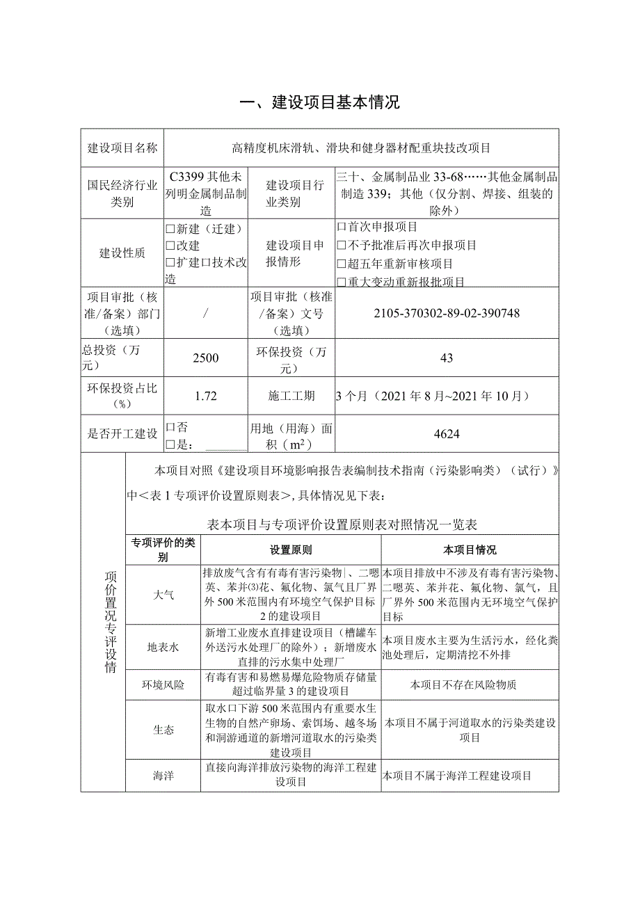 高精度机床滑轨、滑块和健身器材配重块技改项目环境影响评价报告书.docx_第2页