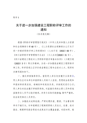 关于进一步加强建设工程职称评审工作的通知（2023）全文及起草说明.docx