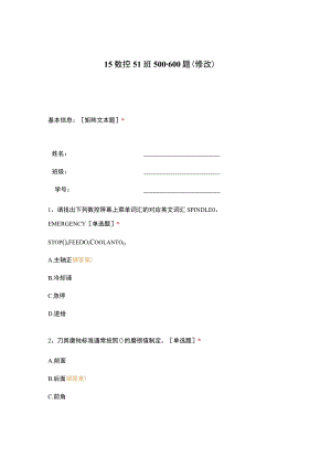 高职中职大学 中职高职期末考试期末考试15数控51班500-600题（修改） 选择题 客观题 期末试卷 试题和答案.docx