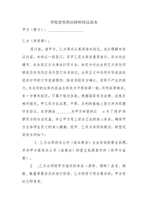 学校食堂供应材料协议范本.docx