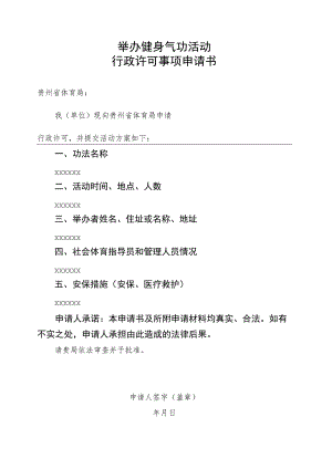 举办健身气功活动申请书.docx