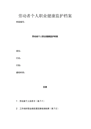 劳动者个人职业健康监护档案全.docx