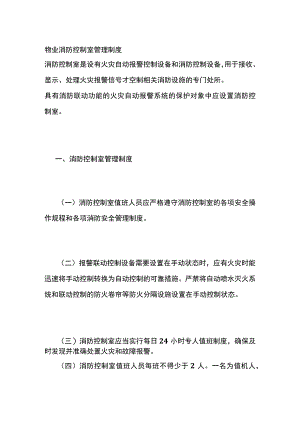 物业消防控制室管理制度全.docx