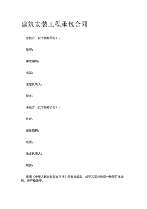 建筑安装工程承包合同 标准版模板.docx