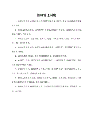 值班管理制度.docx