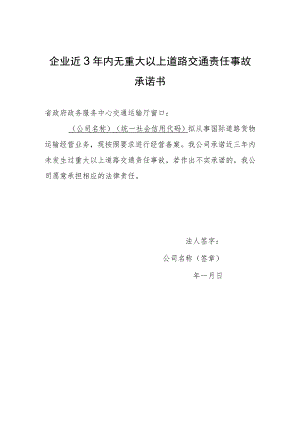 企业近3年内无重大以上道路交通责任事故承诺书.docx
