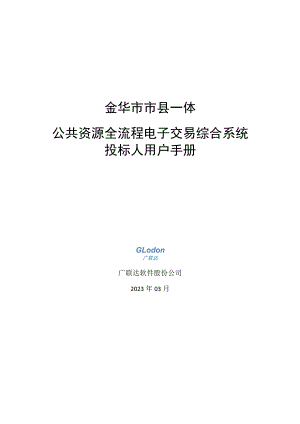金华市市县一体公共资源全流程电子交易综合系统投标人用户手册.docx