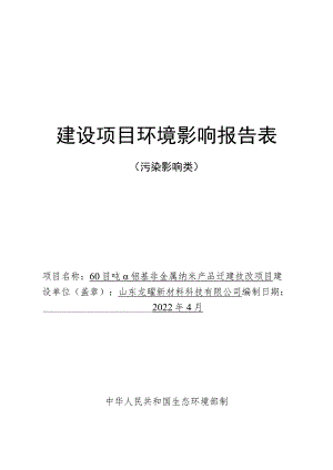 6000吨α铝基非金属纳米产品迁建技改项目环境影响评价报告书.docx