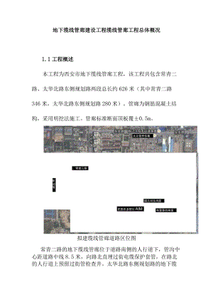 地下缆线管廊建设工程缆线管廊工程总体概况.docx