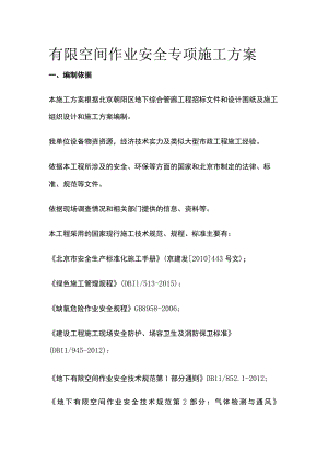 有限空间作业安全专项施工方案全.docx