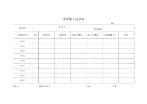 参考1 注浆记录表.docx