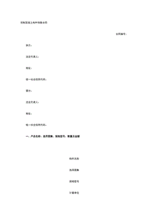 预制混凝土构件销售合同 标准版模板全.docx