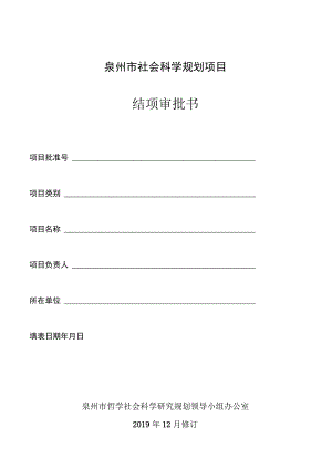 泉州市社会科学规划项目结项审批书.docx