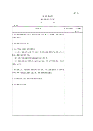 【国家审计实施】流动负债W-04预收账款审计程序表.docx
