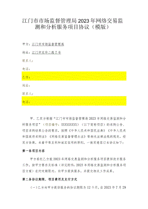 江门市市场监督管理局2023年网络交易监测和分析服务项目协议模版.docx