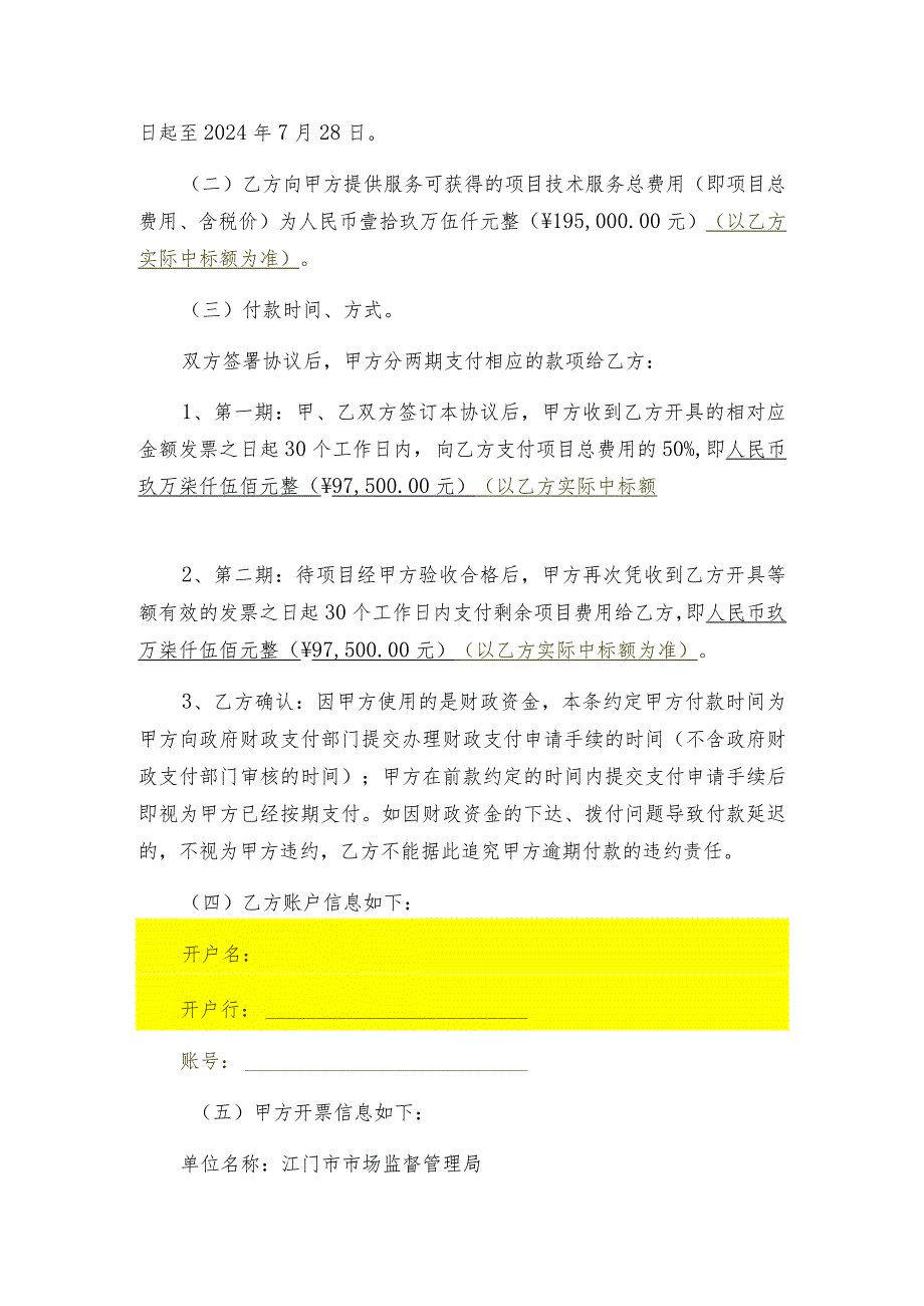 江门市市场监督管理局2023年网络交易监测和分析服务项目协议模版.docx_第2页