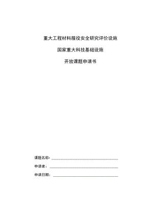 重大工程材料服役安全研究评价设施国家重大科技基础设施开放课题申请书.docx